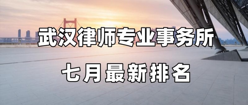 聘请武汉金融维权律师,如何避免踩雷?